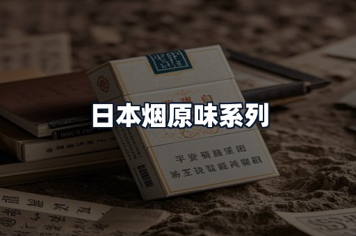 日本烟原味系列
